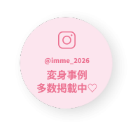 @imme_2026インスタ_変身事例多数掲載中